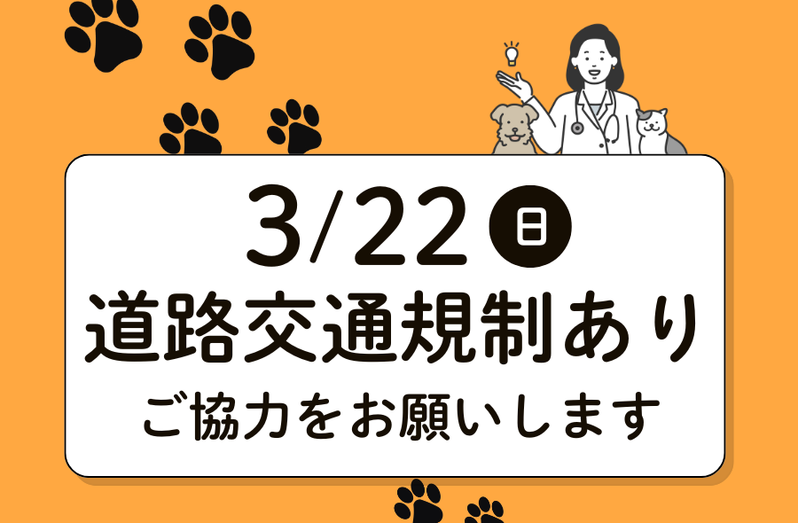 道路交通規制 - 武蔵国どうぶつ医療センター(旧たぐち動物病院）｜埼玉県久喜市・蓮田市・白岡市・幸手市・加須市・杉戸町・宮代町・上尾市・桶川市・北本市・鴻巣市・伊奈町・春日部市・さいたま市エリア