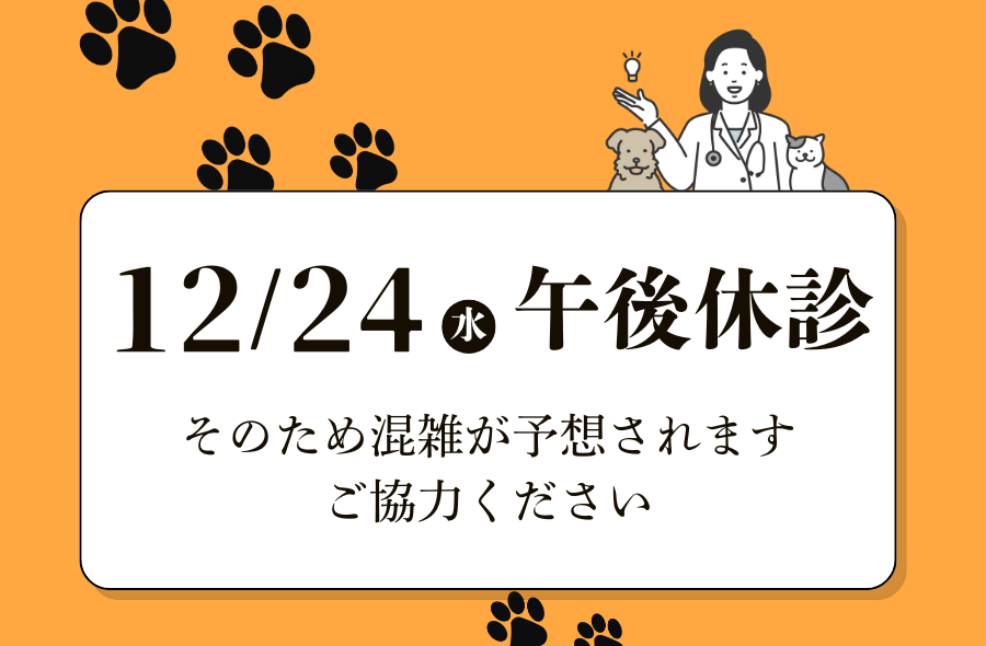 武蔵国どうぶつ医療センターお知らせ埼玉県久喜市_20251125