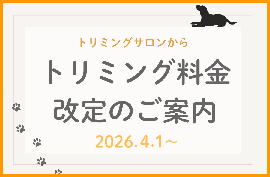 トリミングルーム料金～武蔵国どうぶつ医療センター(旧たぐち動物病院）｜埼玉県久喜市・蓮田市・白岡市・幸手市・加須市・杉戸町・宮代町・上尾市・桶川市・北本市・鴻巣市・伊奈町・春日部市・さいたま市エリア