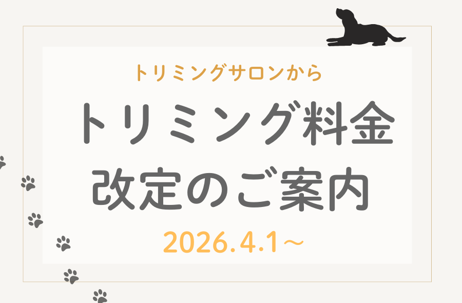 トリミングルーム料金～武蔵国どうぶつ医療センター(旧たぐち動物病院）｜埼玉県久喜市・蓮田市・白岡市・幸手市・加須市・杉戸町・宮代町・上尾市・桶川市・北本市・鴻巣市・伊奈町・春日部市・さいたま市エリア